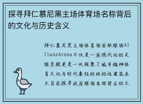 探寻拜仁慕尼黑主场体育场名称背后的文化与历史含义 探寻拜仁慕尼黑主场体育场名称背后的文化与历史含义