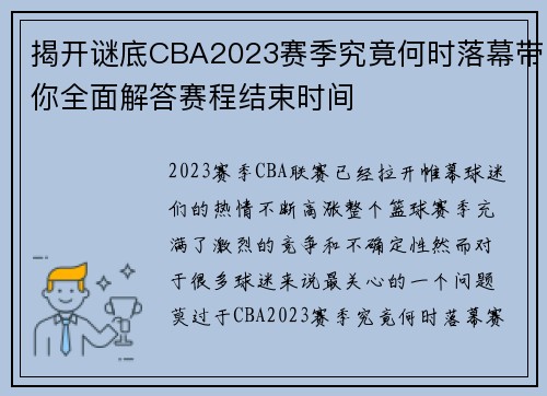 揭开谜底CBA2023赛季究竟何时落幕带你全面解答赛程结束时间 揭开谜底CBA2023赛季究竟何时落幕带你全面解答赛程结束时间
