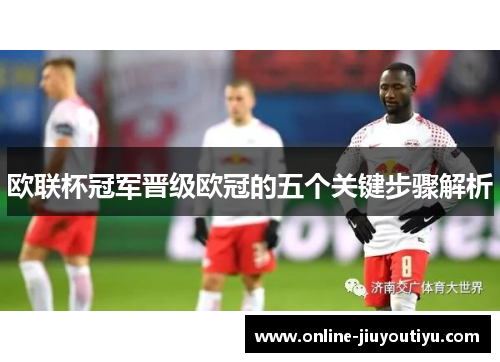 欧联杯冠军晋级欧冠的五个关键步骤解析 欧联杯冠军晋级欧冠的五个关键步骤解析