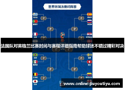 法国队对英格兰比赛时间与赛程详细指南帮助球迷不错过精彩对决