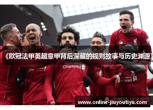 《欧冠法甲英超意甲背后深藏的规则故事与历史渊源》 《欧冠法甲英超意甲背后深藏的规则故事与历史渊源》