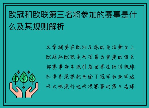 欧冠和欧联第三名将参加的赛事是什么及其规则解析