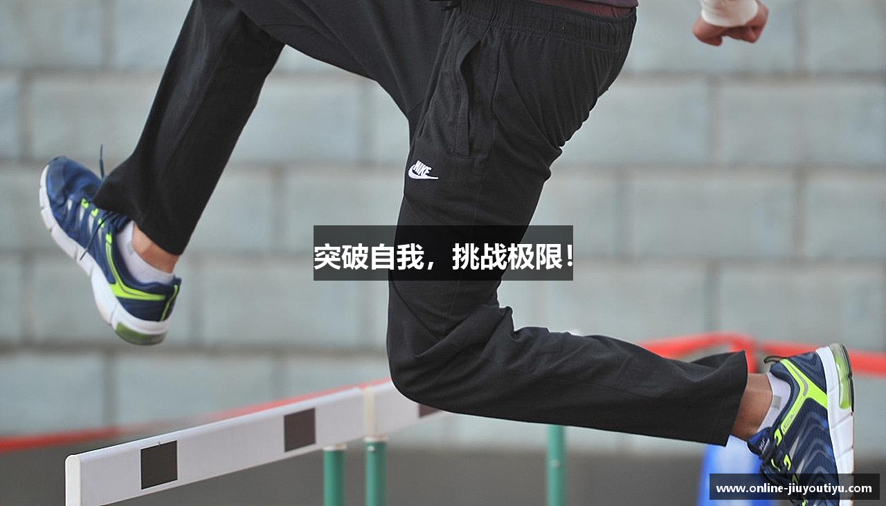 突破自我，挑战极限！